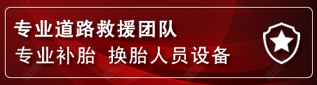 新抚区流动补胎电话