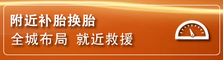 新抚区补胎换胎电话